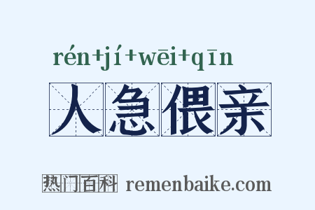 人急偎亲是什么意思的图片